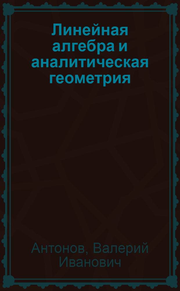 Линейная алгебра и аналитическая геометрия : опорный конспект : учебное пособие : для студентов и преподавателей технических и экономических вузов