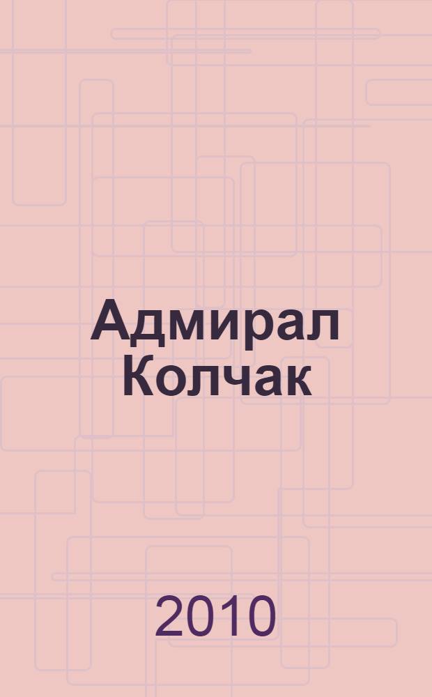 Адмирал Колчак : роман