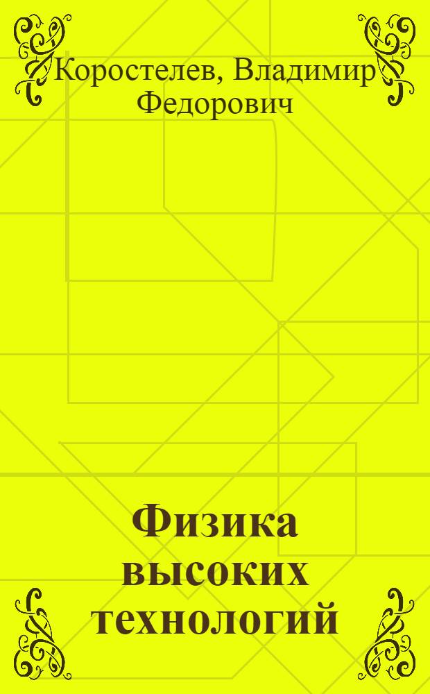 Физика высоких технологий : учебное пособие : для студентов-бакалавров по направлению 220200 "Автоматизация и управление" для специальностей "Технология машиностроения", "Оборудование высокоэффективных процессов обработки", "Машины и технология высокоэффективных процессов обработки материалов", "Лазерная техника и лазерные технологии" и дисциплины "Лазерные технологии" дневной формы обучения студентов 4-го курса