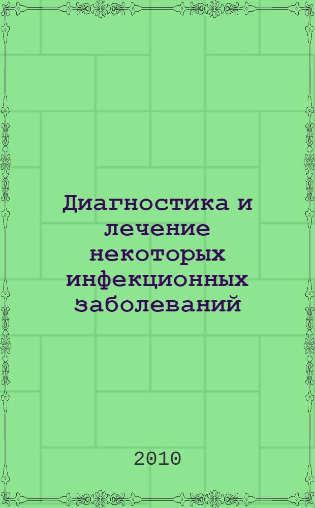 Диагностика и лечение некоторых инфекционных заболеваний : учебное пособие : посвящается 75-летию КГМУ и 70-летию кафедры инфекционных болезней