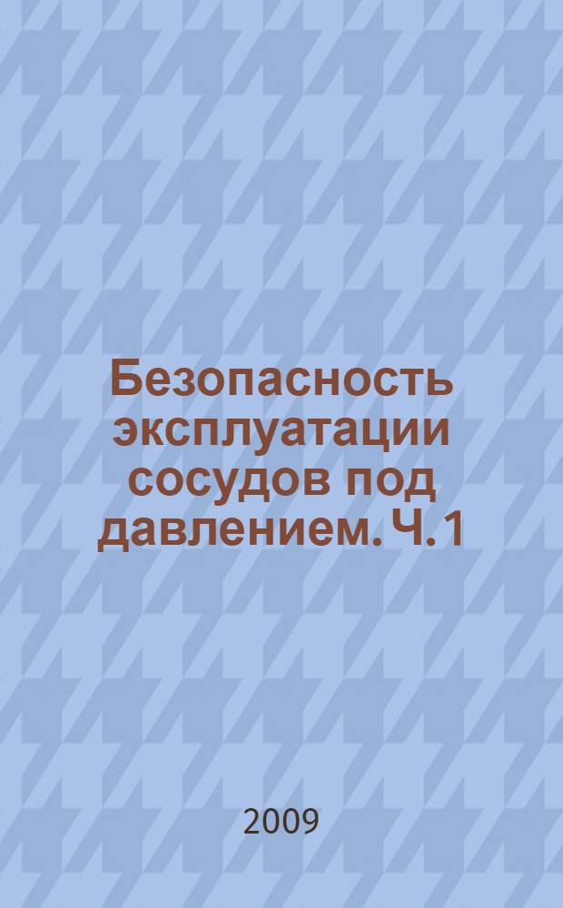 Безопасность эксплуатации сосудов под давлением. Ч. 1 : Газовые баллоны