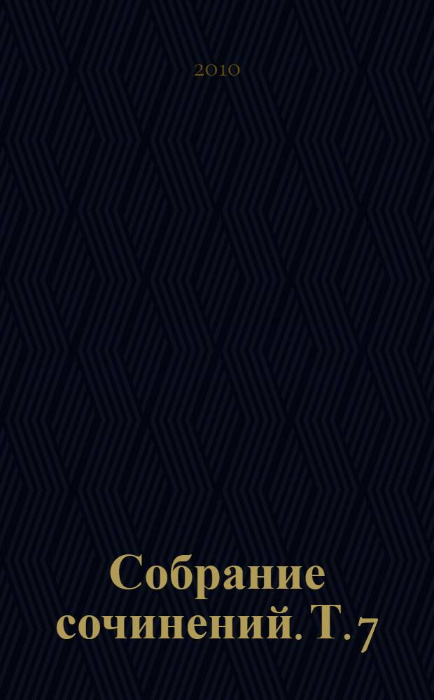 Собрание сочинений. [Т.] 7 : Мертвое озеро