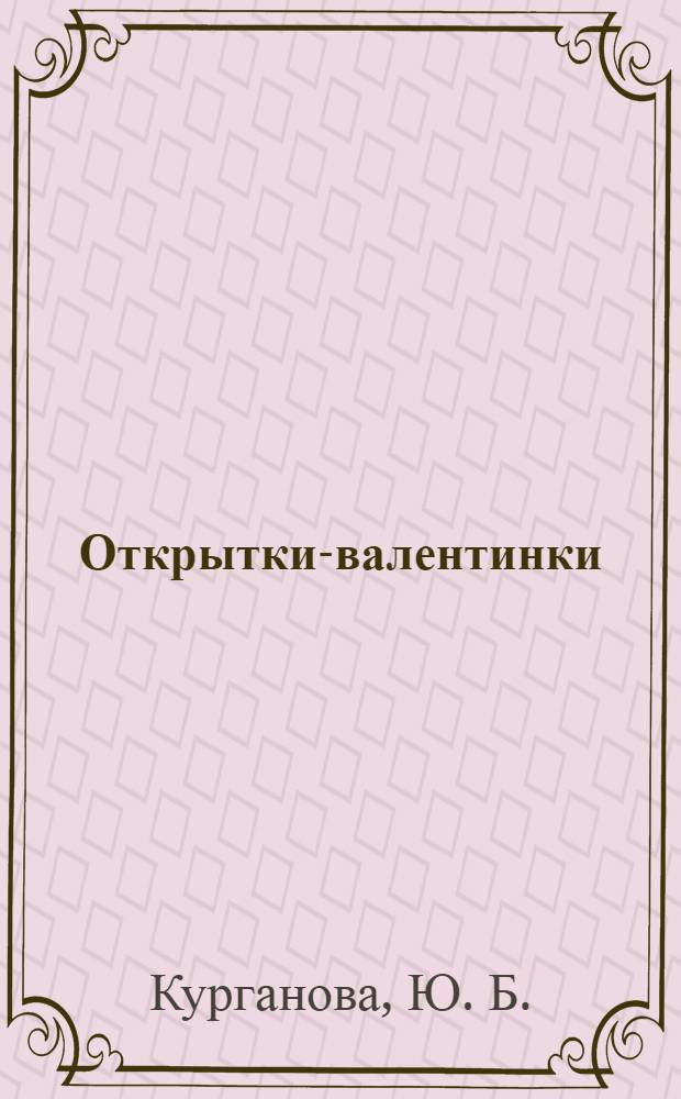 Открытки-валентинки