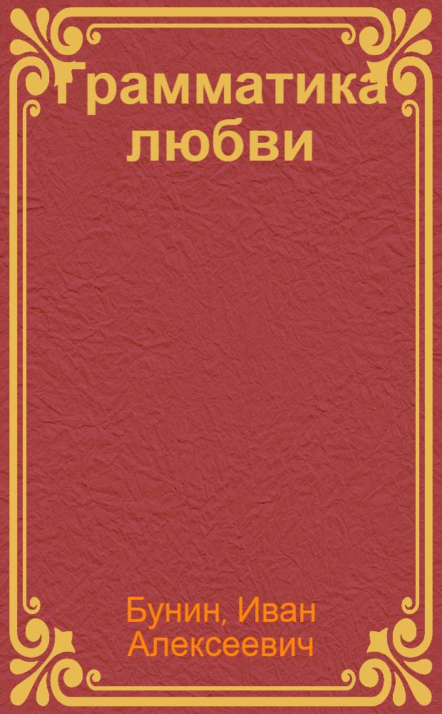 Грамматика любви : повести и рассказы