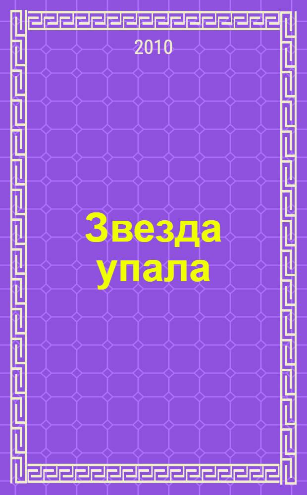 Звезда упала : пронзительный роман о войне от культового российского режиссера