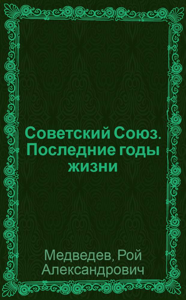 Советский Союз. Последние годы жизни : конец советской империи