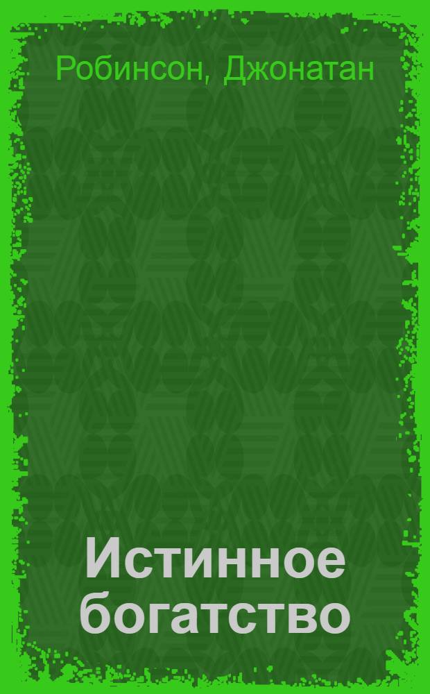 Истинное богатство: духовный подход к деньгам и работе