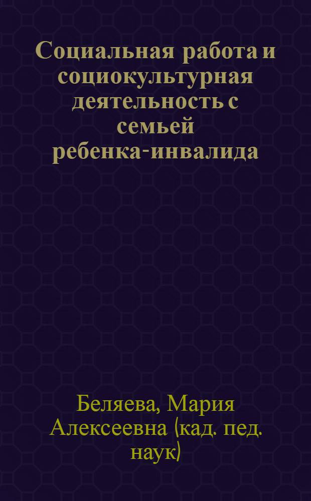 Социальная работа и социокультурная деятельность с семьей ребенка-инвалида : учебное пособие