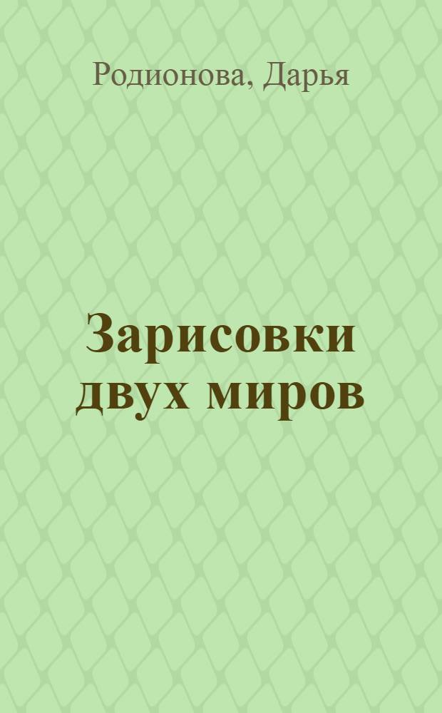 Зарисовки двух миров