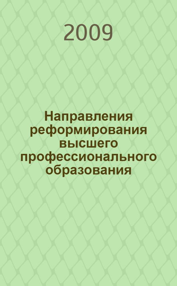 Направления реформирования высшего профессионального образования