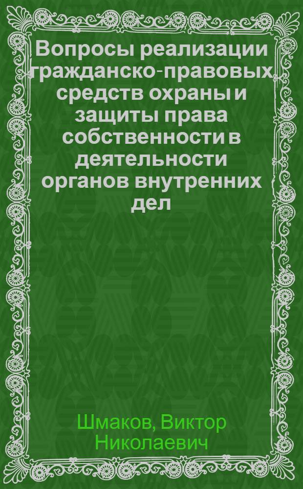 Вопросы реализации гражданско-правовых средств охраны и защиты права собственности в деятельности органов внутренних дел