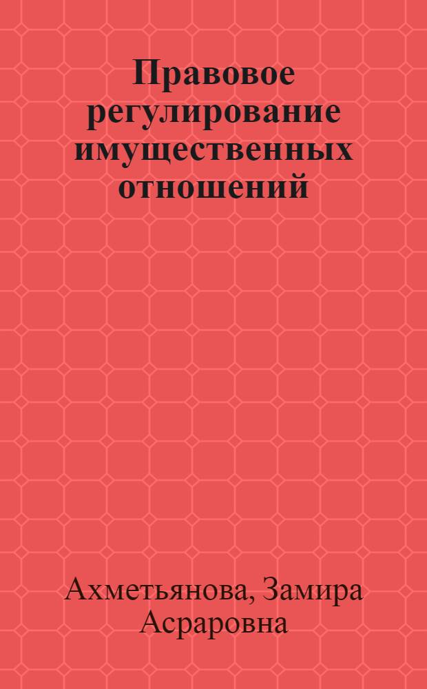 Правовое регулирование имущественных отношений
