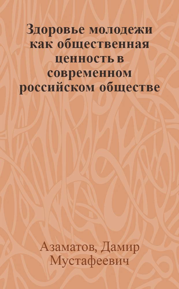 Здоровье молодежи как общественная ценность в современном российском обществе : монография