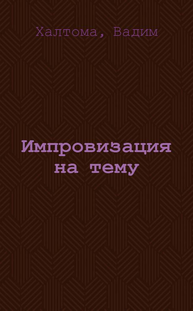 Импровизация на тему: "Французские моралисты" : Мишель де Монтень (1533-1592), Франсуа де Ларошфуко (1613-1680), Блез Паскаль (1623-1662), Жан де Лабрюйер (1646-1696), Фенелон Франсуа (1651-1715), Люк де Клапье де Вовенарг (1715-1747), Никола-Себастьян де Шамфор (1740-1794), Антуан де Ривароль (1753-1801), Буаст Пьер Клод Виктуар (1765-1824)