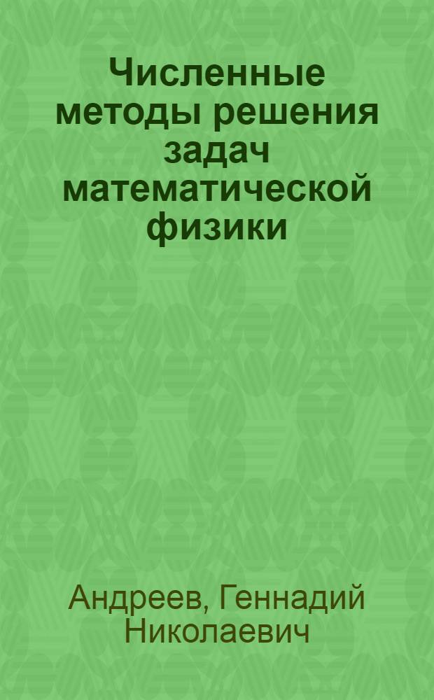 Численные методы решения задач математической физики : учебное пособие