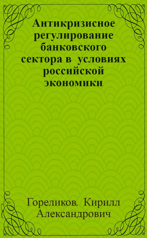 Антикризисное регулирование банковского сектора в условиях российской экономики