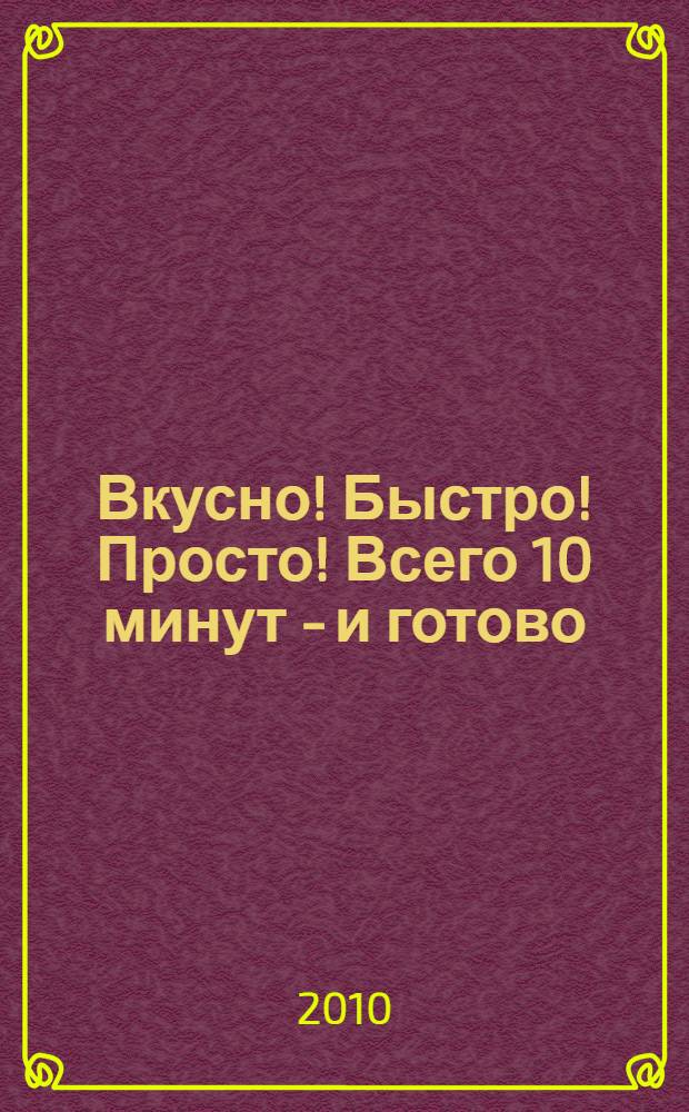 Вкусно! Быстро! Просто! Всего 10 минут - и готово
