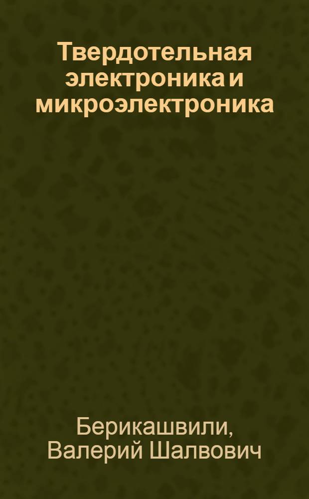 Твердотельная электроника и микроэлектроника : учебное пособие