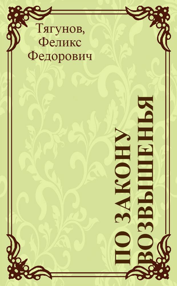 По закону возвышенья : поэзия