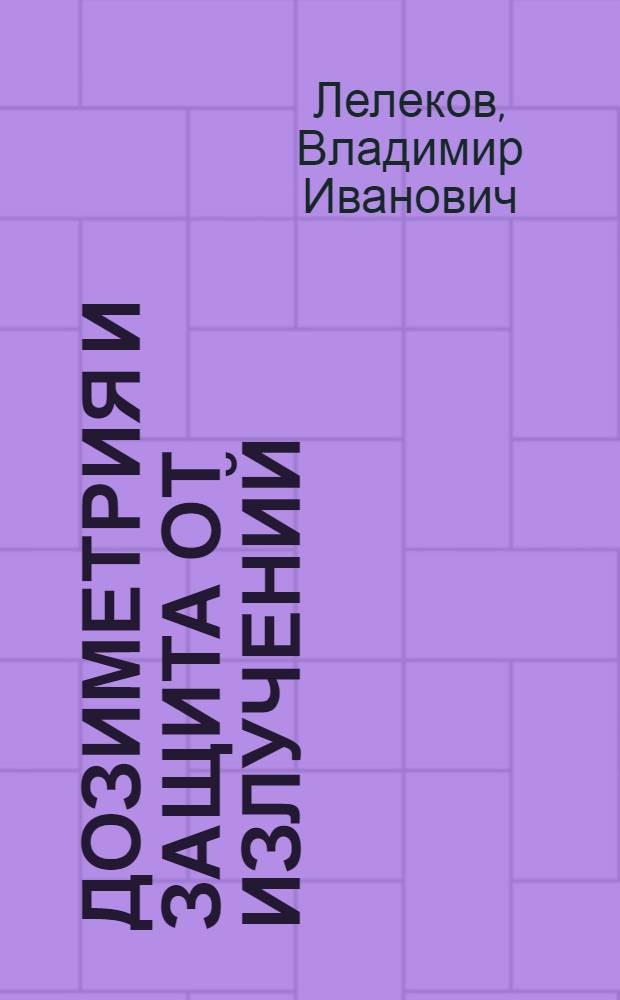 Дозиметрия и защита от излучений : учебное пособие