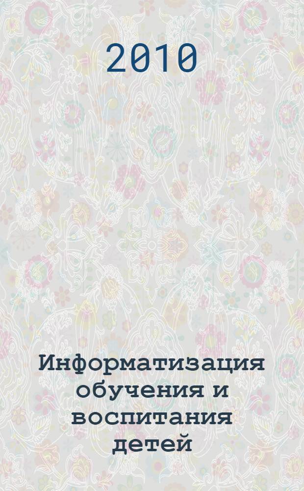 Информатизация обучения и воспитания детей: проблемы и перспективы : материалы II студенческой Международной научно-педагогической конференции (г. Москва, 15 января 2010 года)