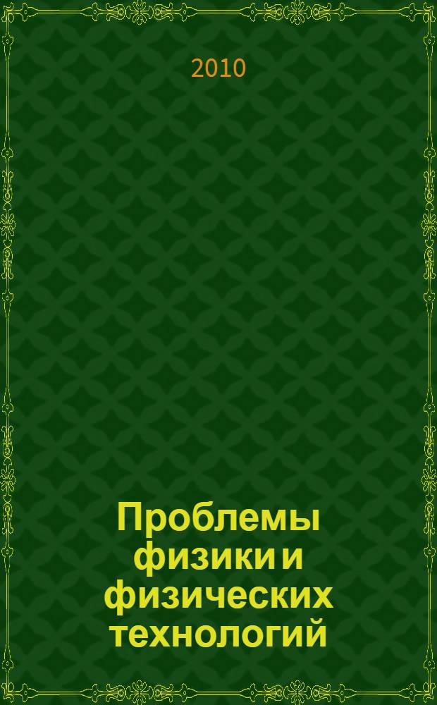 Проблемы физики и физических технологий : сборник научных трудов