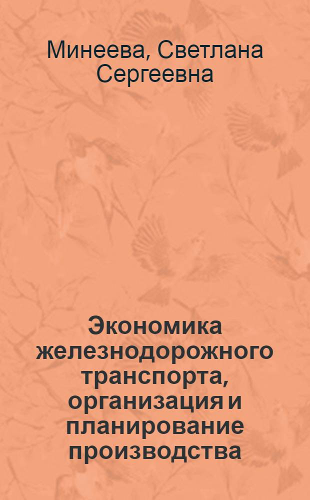 Экономика железнодорожного транспорта, организация и планирование производства : учебное пособие