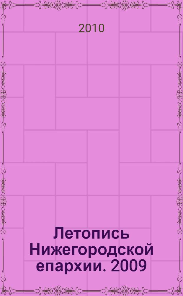 Летопись Нижегородской епархии. 2009