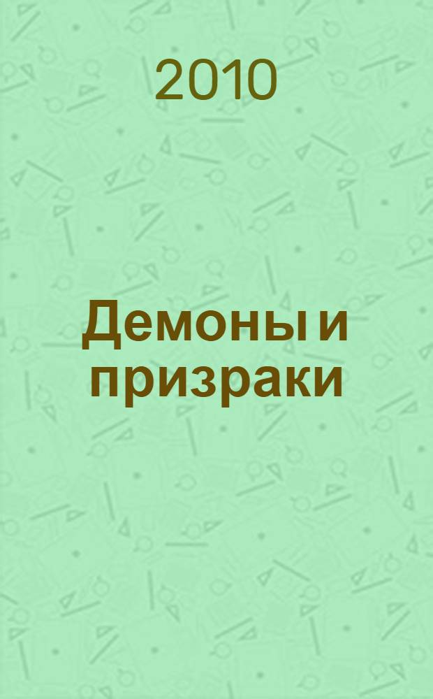 Демоны и призраки : готический роман : сборник : перевод с английского