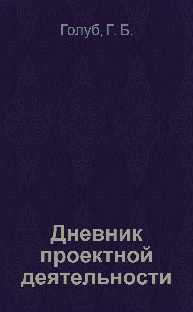 Дневник проектной деятельности: 5-7 класс