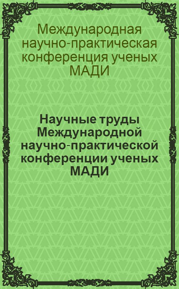 Научные труды Международной научно-практической конференции ученых МАДИ(ГТУ), РГАУ-МСХА, ЛНАУ, 20-21 января 2010 года