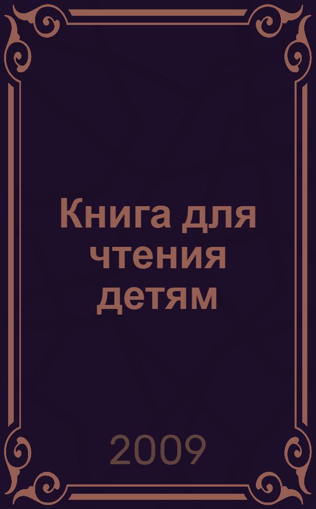 Книга для чтения детям : от 6 месяцев до 3 лет : для чтения взрослыми детям