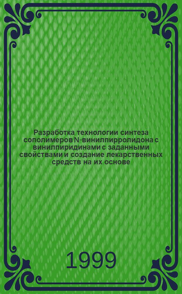 Разработка технологии синтеза сополимеров N-винилпирролидона с винилпиридинами с заданными свойствами и создание лекарственных средств на их основе : автореферат диссертации на соискание ученой степени д.т.н. : специальность 02.00.06 : специальность 02.00.10