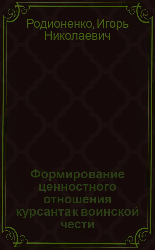 Формирование ценностного отношения курсанта к воинской чести : автореферат диссертации на соискание ученой степени к. п. н. : специальность 13.00.08 <теория и методика проф. образования>