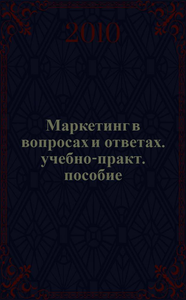 Маркетинг в вопросах и ответах. учебно-практ. пособие