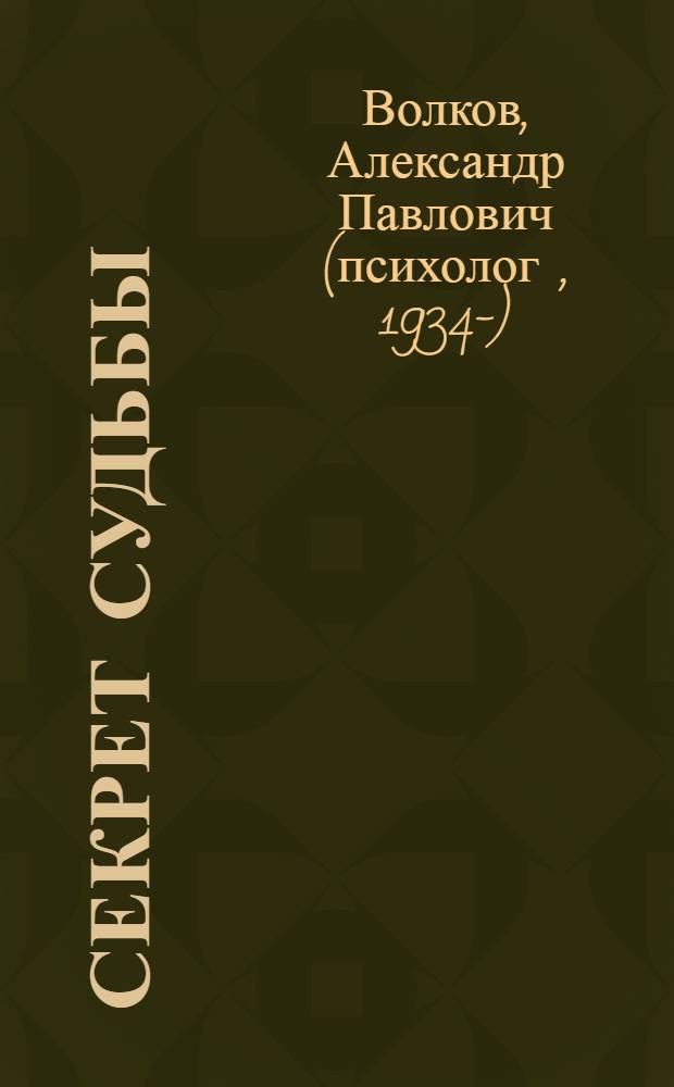 Секрет судьбы : настольная книга современного человека