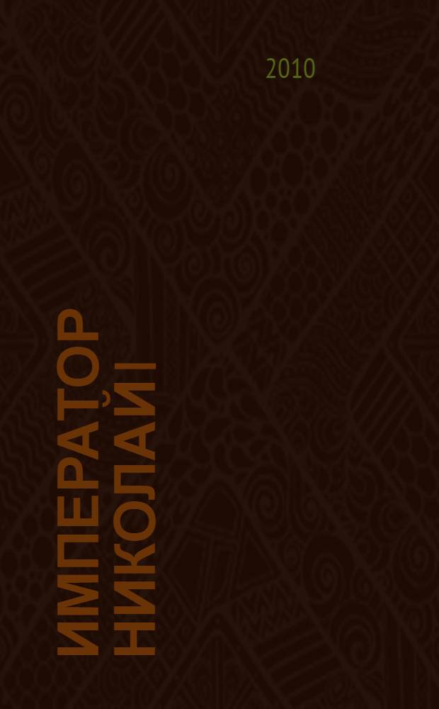 Император Николай I : его жизнь и царствование