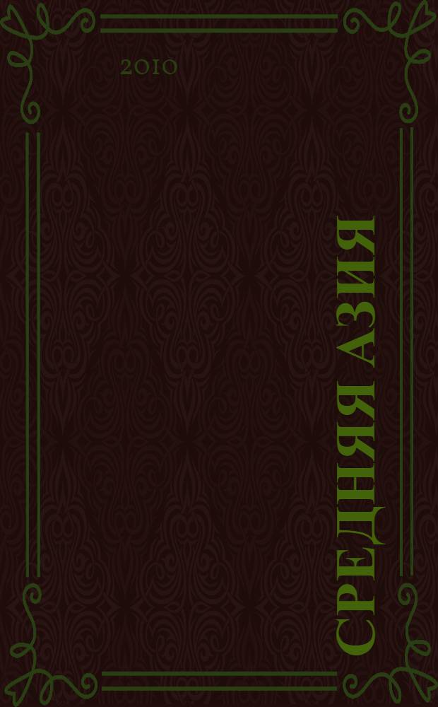 Средняя Азия