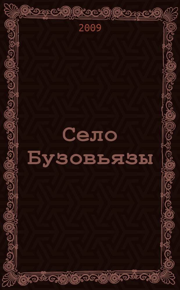 Село Бузовьязы: страницы истории