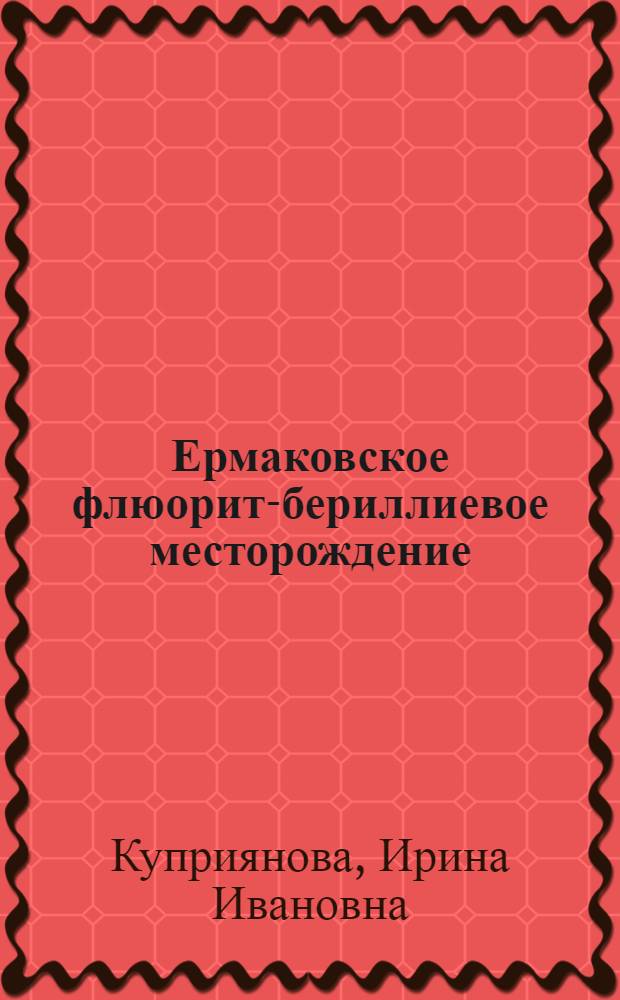 Ермаковское флюорит-бериллиевое месторождение (Западное Забайкалье, Россия)