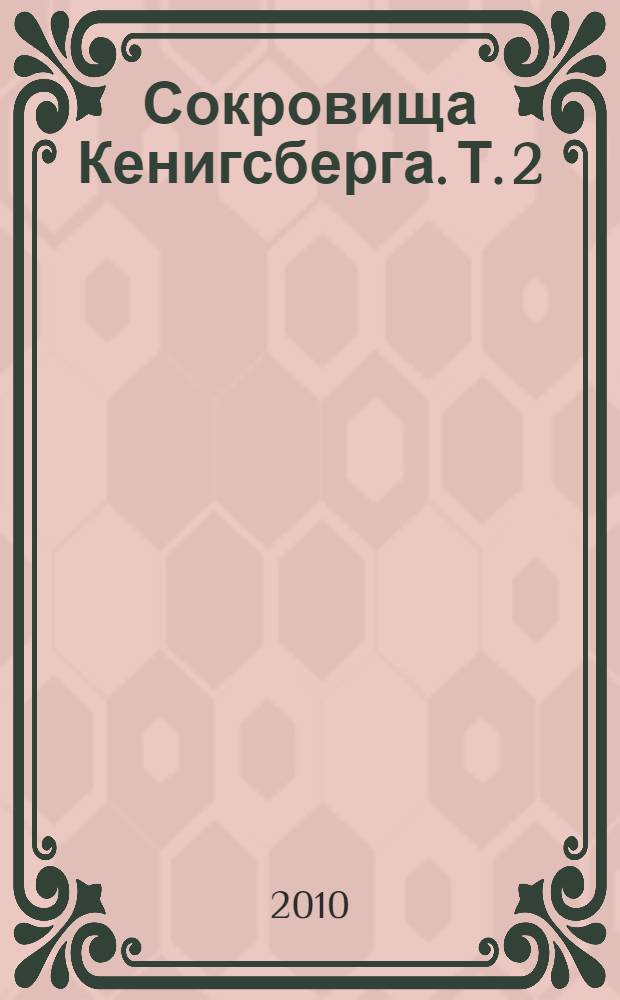 Сокровища Кенигсберга. Т. 2