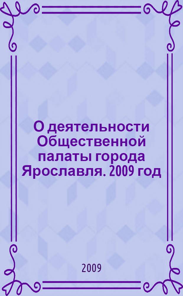 О деятельности Общественной палаты города Ярославля. 2009 год