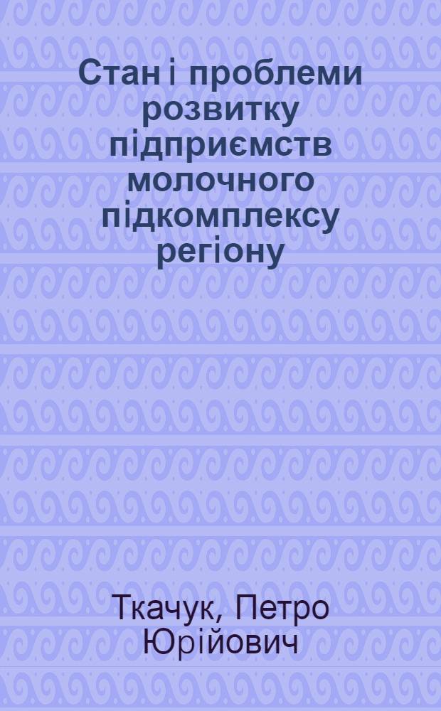 Стан i проблеми розвитку пiдприємств молочного пiдкомплексу регiону : автореферат диссертации на соискание ученой степени к.э.н. : специальность 08.00.4