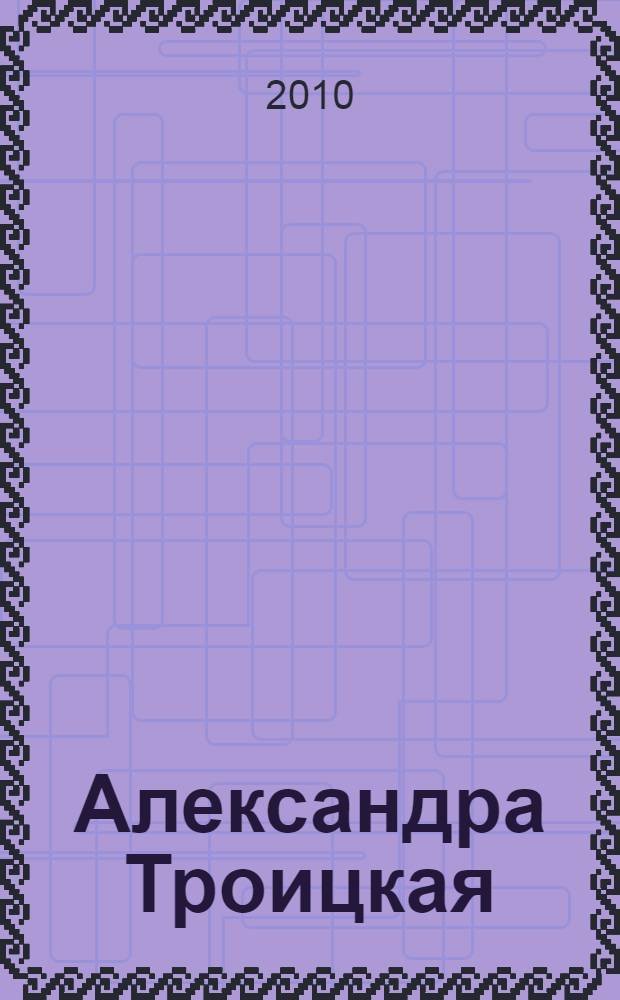 Александра Троицкая (1969 - 1994) : живопись. Графика. Стихи : альбом