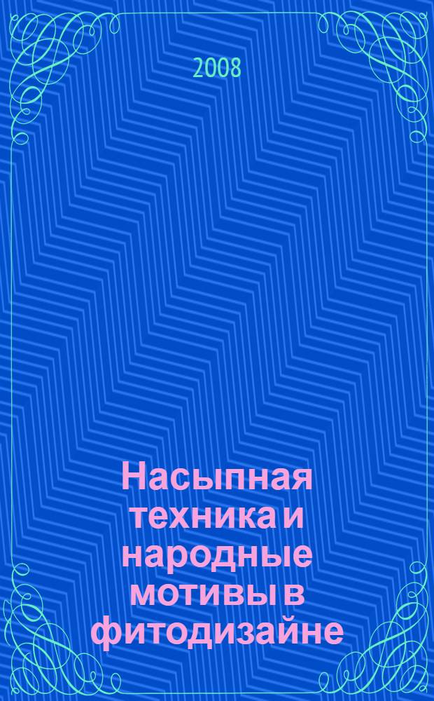 Насыпная техника и народные мотивы в фитодизайне