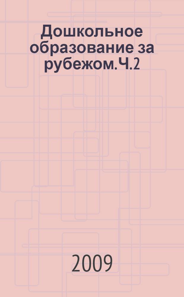 Дошкольное образование за рубежом. Ч. 2