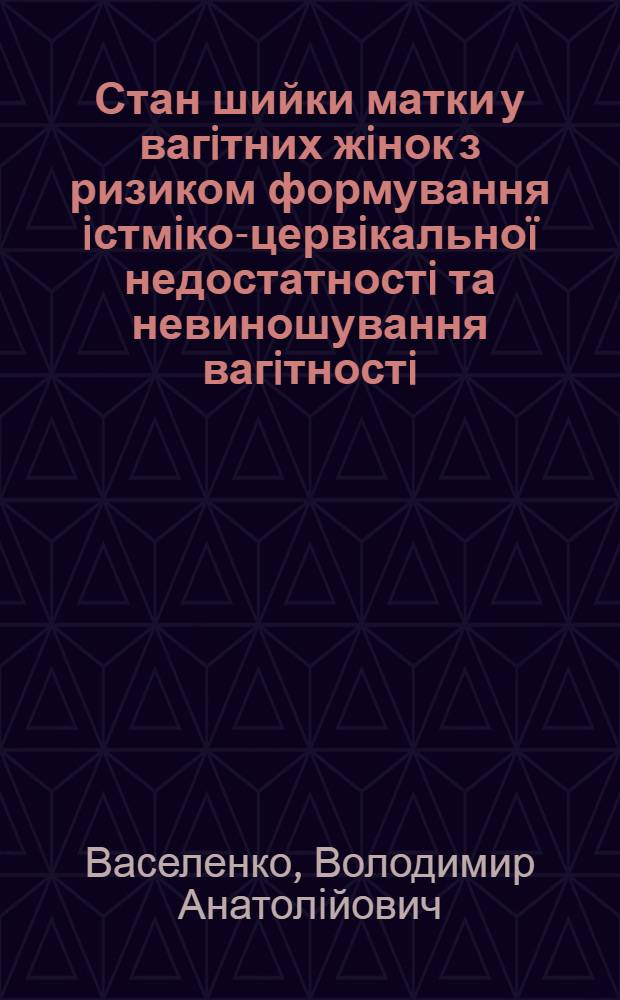 Стан шийки матки у вагiтних жiнок з ризиком формування iстмiко-цервiкальноï недостатностi та невиношування вагiтностi : автореферат диссертации на соискание ученой степени к.м.н. : специальность 14.01.01