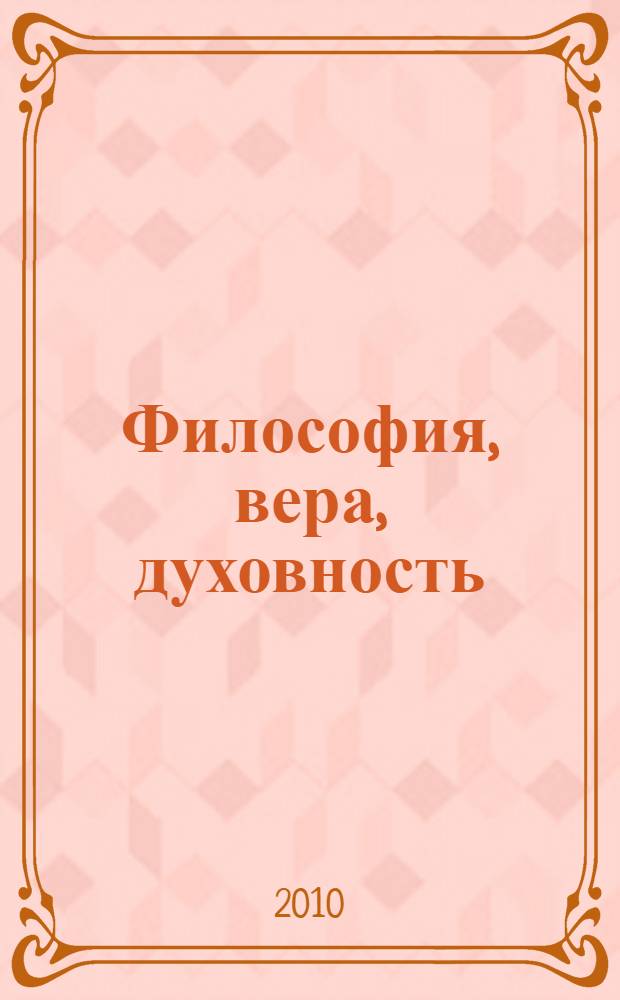 Философия, вера, духовность: истоки, позиция и тенденции развития. Кн. 21