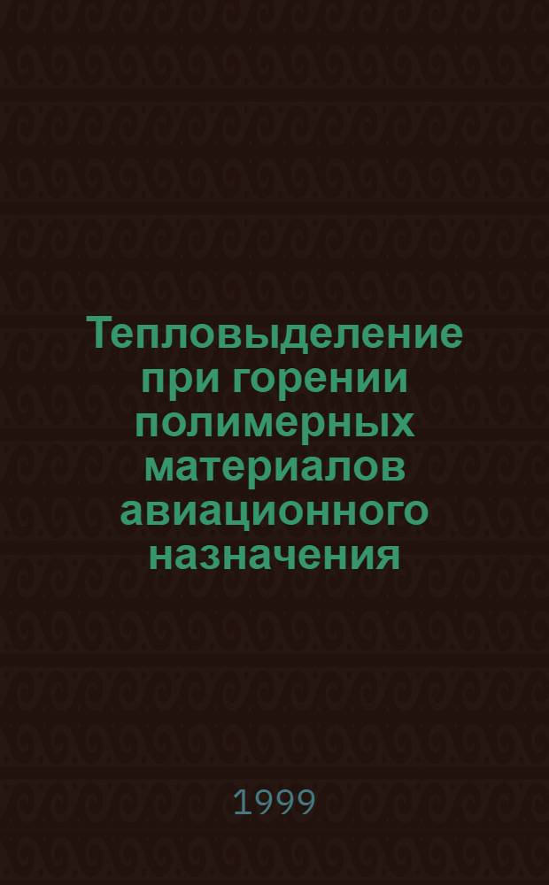 Тепловыделение при горении полимерных материалов авиационного назначения : автореферат диссертации на соискание ученой степени к.т.н. : специальность 05.02.01