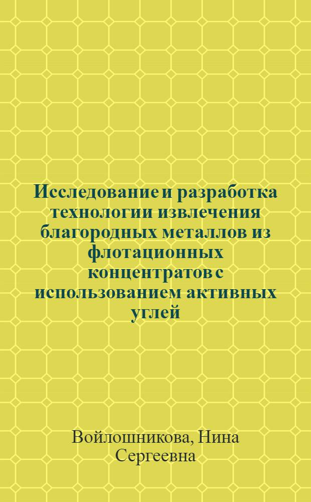 Исследование и разработка технологии извлечения благородных металлов из флотационных концентратов с использованием активных углей : автореферат диссертации на соискание ученой степени к.т.н. : специальность 05.16.03